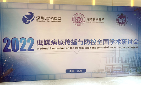 森西賽智科技參加2022年蟲媒病原傳播與防控全國學術(shù)大會